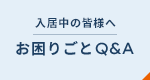 入居中の皆様へ お困りごとQ&A