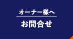 オーナー様へ お問い合わせ