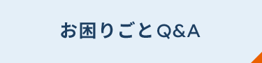 入居中の皆様へ お困りごとQ&A