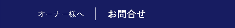 オーナー様へ お問い合わせ