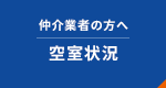 仲介業者の方へ 空き室状況