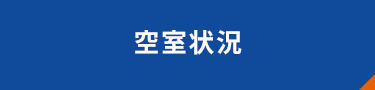 仲介業者の方へ 空き室状況