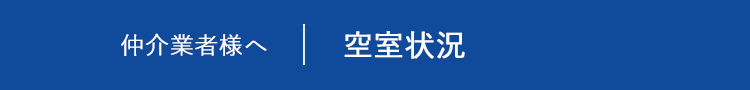 仲介業者の方へ 空き室状況