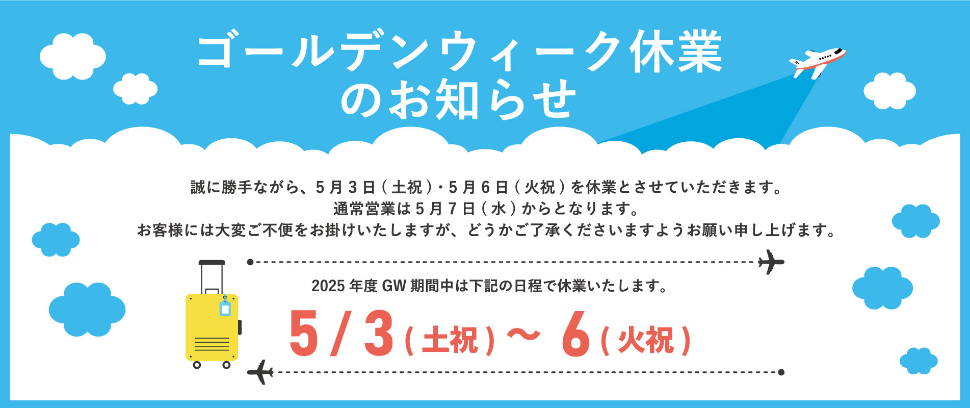 GW休業のお知らせ