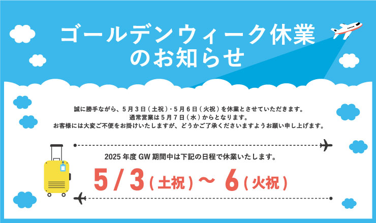 GW休業のお知らせ