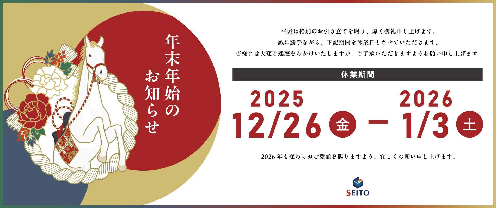 年末年始のお知らせ