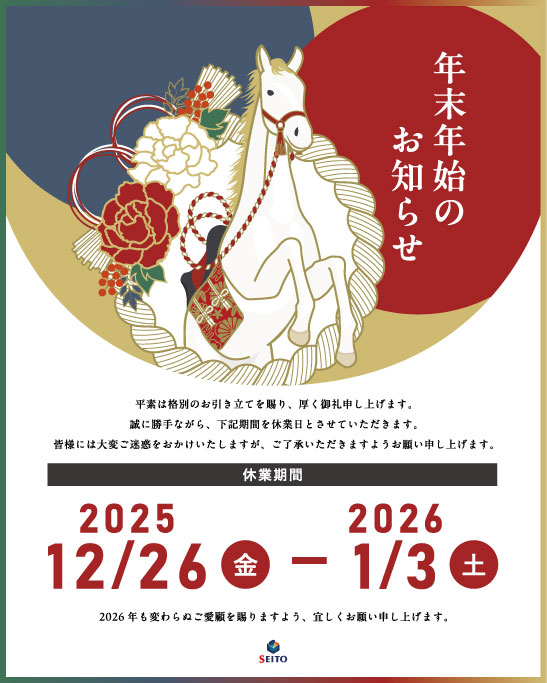 年末年始のお知らせ