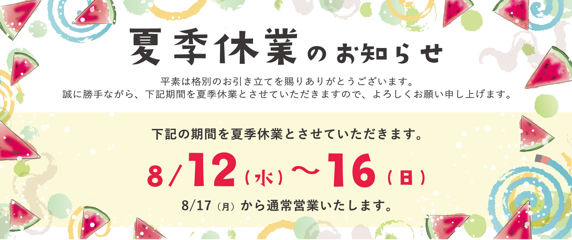 夏季休業のお知らせ