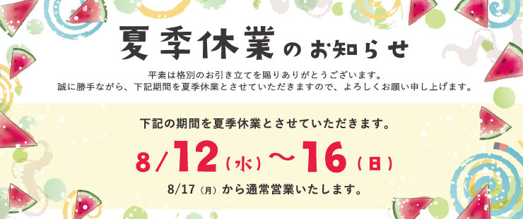 夏季休業のお知らせ